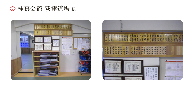 極真会館　荻窪道場様