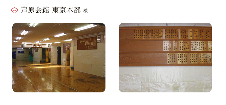 芦原会館　東京本部　様