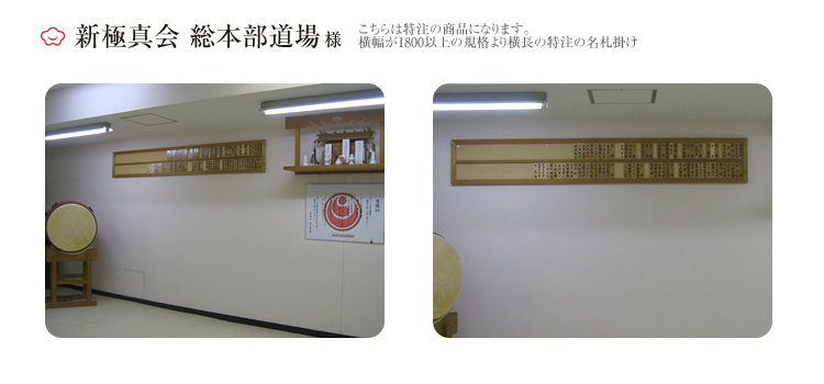 新極真　総本部道場　様