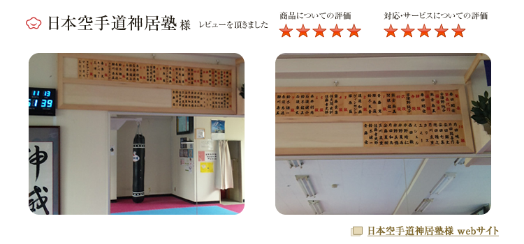 日本空手道神居塾様