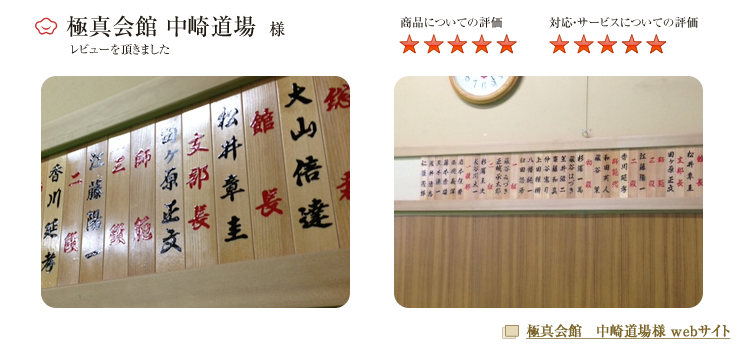 極真会館　中崎道場様