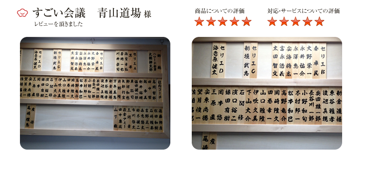 すごい会議　青山道場様