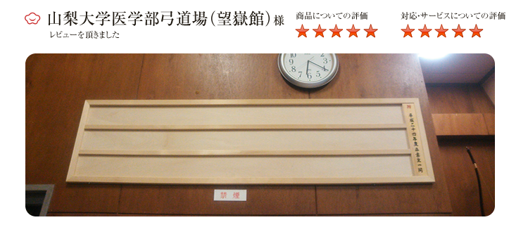 山梨大学医学部弓道場（望嶽館）