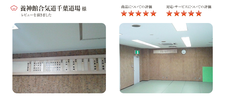 養神館合気道千葉道場