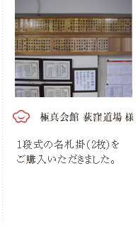 極真会館　荻窪道場　様　1段式の名札掛け（2枚）をご購入いただきました。