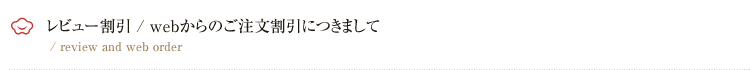 レビュー割引/webからのご注文割引につきまして