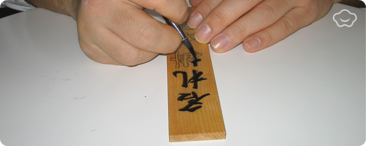 名入れ/文字入れ