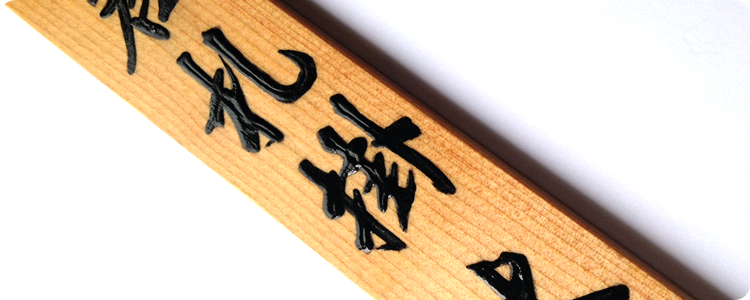 名入れ/文字入れ