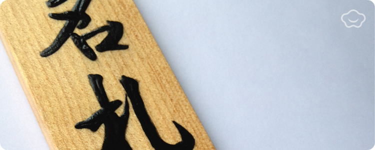 名入れ/文字入れ