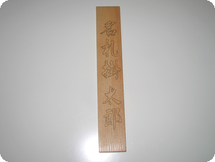 文字入れ工程イメージ