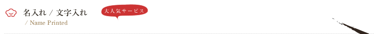 大人気サービス　名入れ/文字入れ