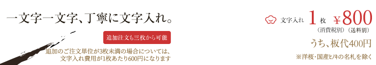 一文字一文字、丁寧に文字入れ。　文字入れ1枚　800円　（税込み）（送料別）　うち、板代400円