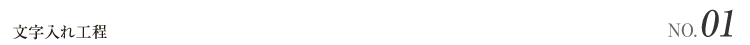 文字入れ工程