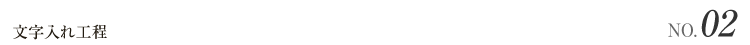 文字入れ工程