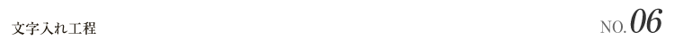 文字入れ工程