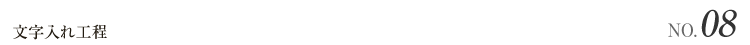 文字入れ工程