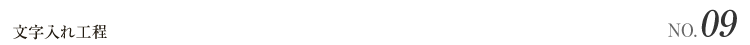 文字入れ工程