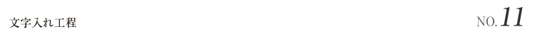 文字入れ工程