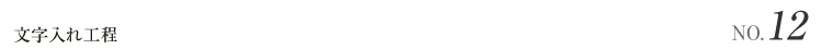 文字入れ工程