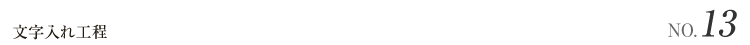文字入れ工程