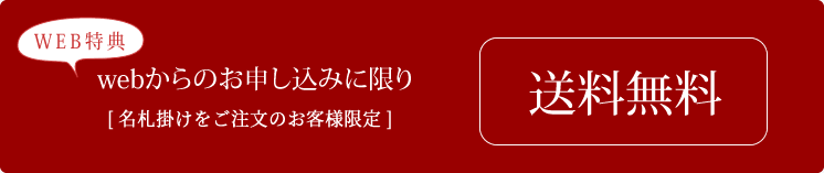 webからのご注文に限り送料無料