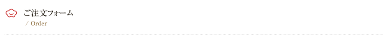 ご注文フォーム