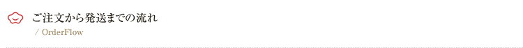 ご注文から発送までの流れ
