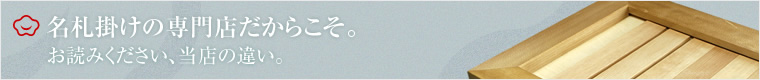 名札掛けの専門店だからこそ。お読みください、当店の違い。