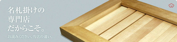 名札掛けの専門店だからこそ。お読みください、当店の違い。