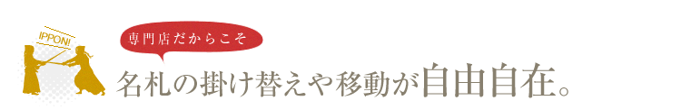 専門店だからこそ、名札の掛け替えや移動が自由自在
