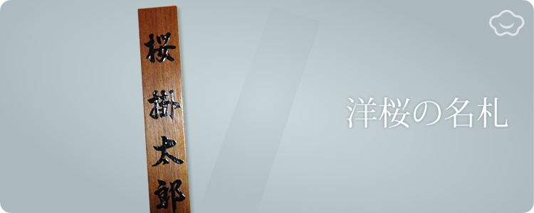 道場用　名札掛け　洋桜
