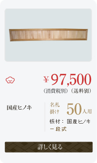 名札掛け　50人用　国産ヒノキ