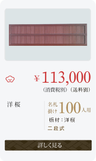 名札掛け　100人用　洋桜