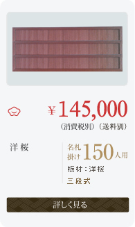 名札掛け　150人用　洋桜