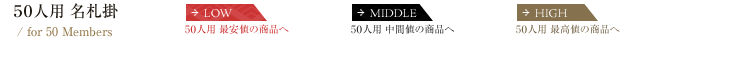 名札掛け（50人用）