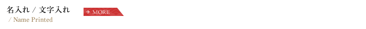 名入れ/文字入れ