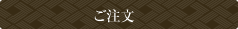 ご注文