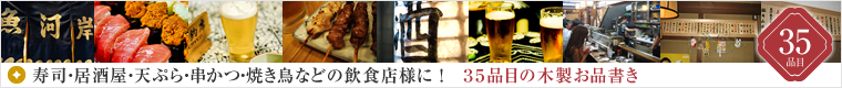 寿司・居酒屋・天ぷら・串かつ・焼き鳥などの飲食店様に ！　メニューで売上げアップ！３５品目の木製お品書き