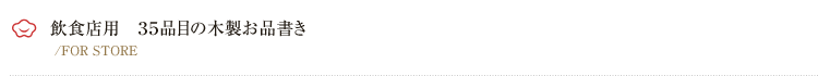 寿司・居酒屋・天ぷら・串かつ・焼き鳥などの飲食店様に ！　メニューで売上げアップ！３５品目の木製お品書き
