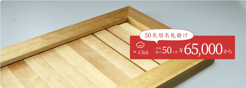 道場用　名札掛け　39,000円から