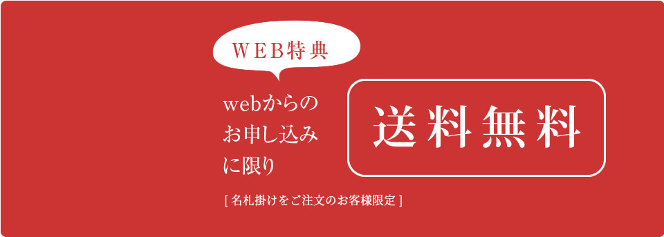WEBからのご注文に限り送料無料