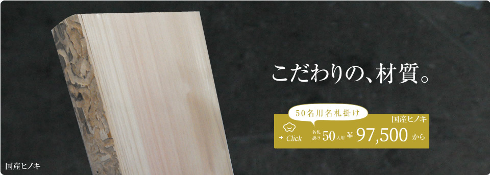 道場用　名札掛け　こだわりの材質