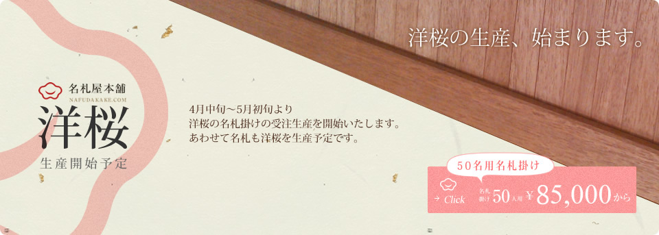 洋桜　道場用　名札掛け　65,000円から