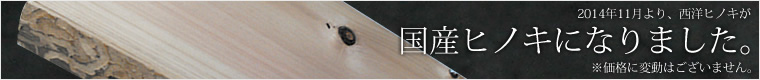 国産ヒノキになりました。